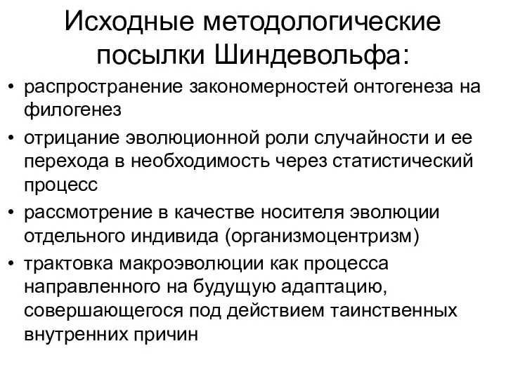 Исходные методологические посылки Шиндевольфа: распространение закономерностей онтогенеза на филогенез отрицание