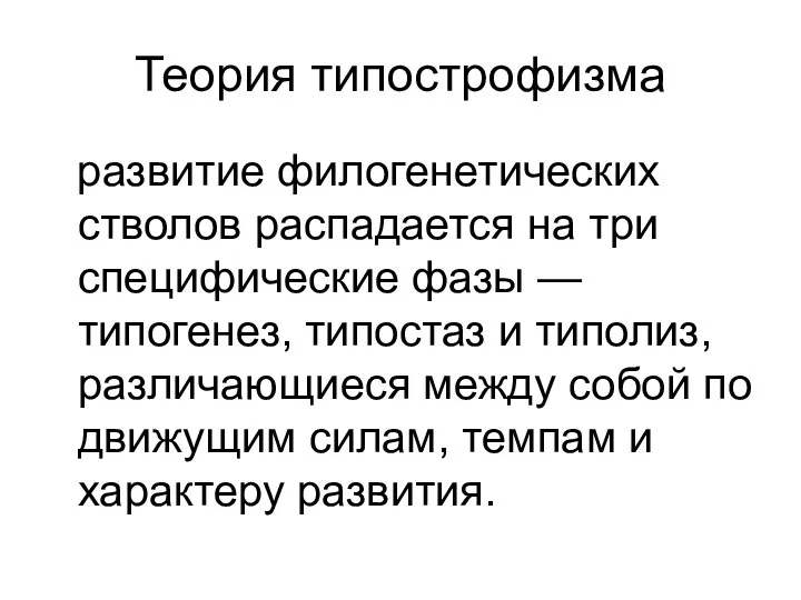 Теория типострофизма развитие филогенетических стволов распадается на три специфические фазы