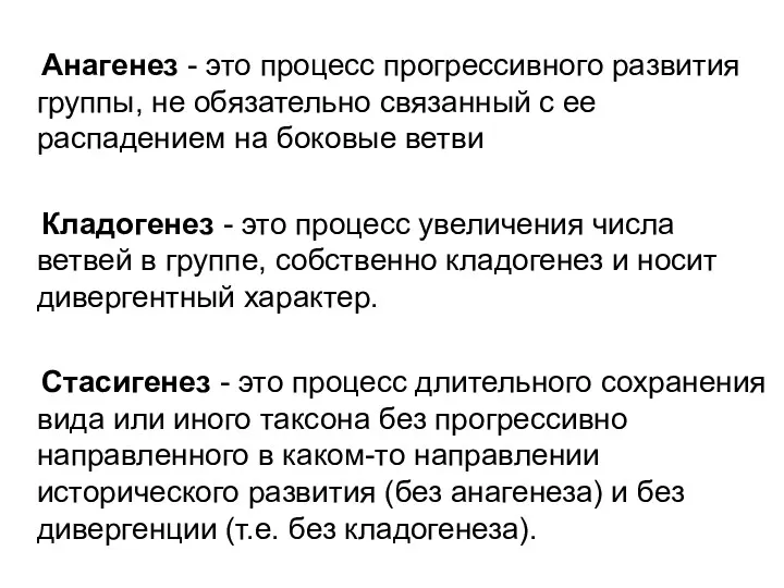 Анагенез - это процесс прогрессивного развития группы, не обязательно связанный