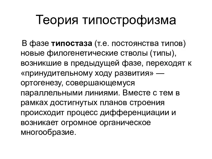 Теория типострофизма В фазе типостаза (т.е. постоянства типов) новые филогенетические