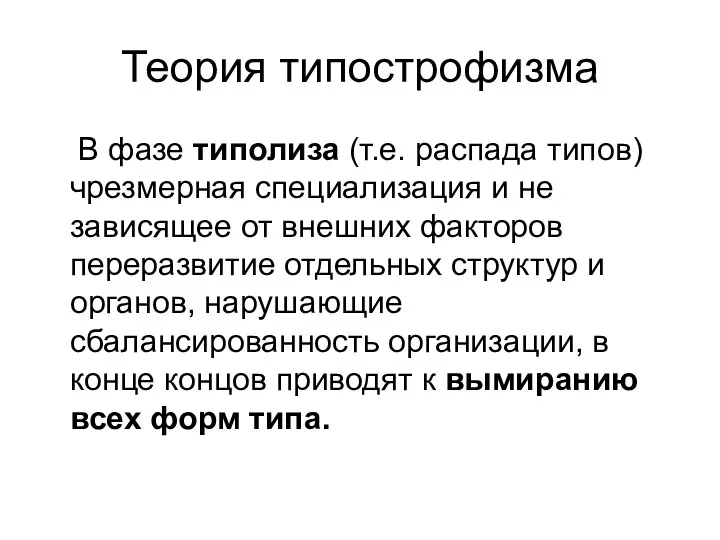 Теория типострофизма В фазе типолиза (т.е. распада типов) чрезмерная специализация