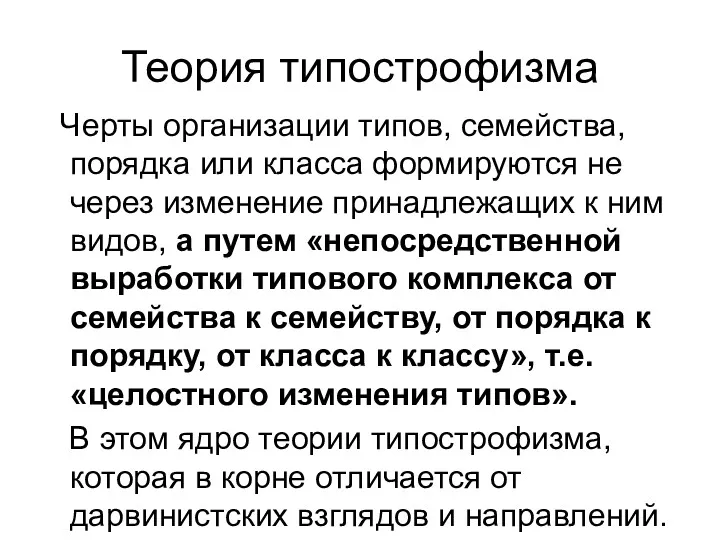 Теория типострофизма Черты организации типов, семейства, порядка или класса формируются