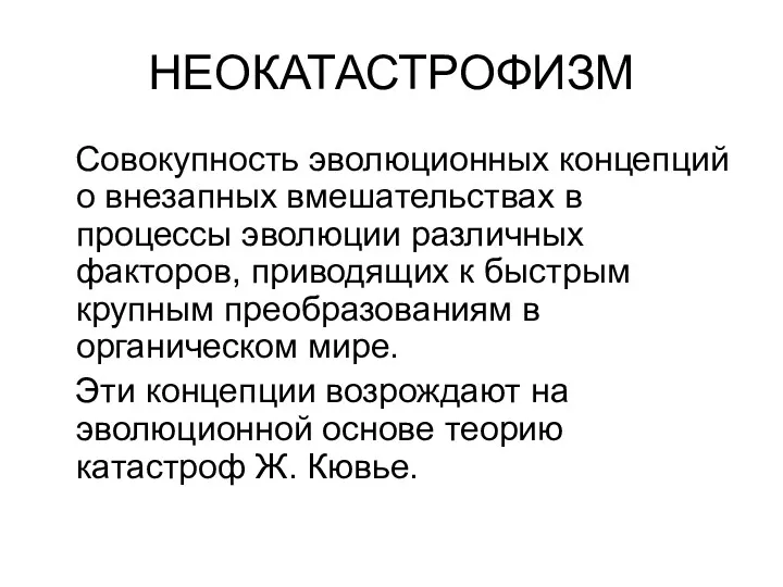 НЕОКАТАСТРОФИЗМ Совокупность эволюционных концепций о внезапных вмешательствах в процессы эволюции