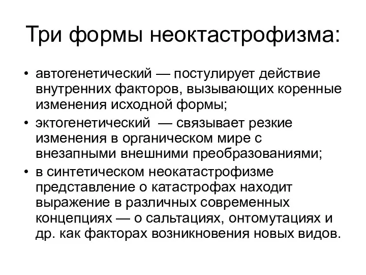 Три формы неоктастрофизма: автогенетический — постулирует действие внутренних факторов, вызывающих