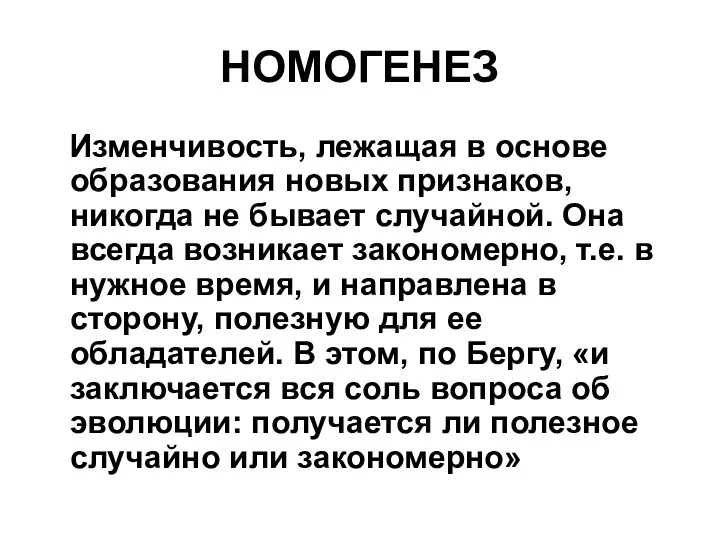 НОМОГЕНЕЗ Изменчивость, лежащая в основе образования новых признаков, никогда не