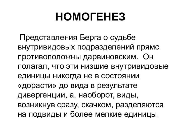 НОМОГЕНЕЗ Представления Берга о судьбе внутривидовых подразделений прямо противоположны дарвиновским.