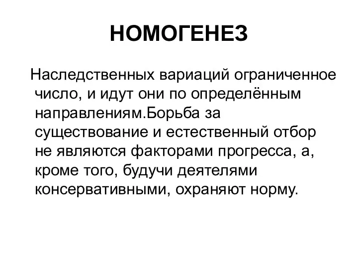 НОМОГЕНЕЗ Наследственных вариаций ограниченное число, и идут они по определённым