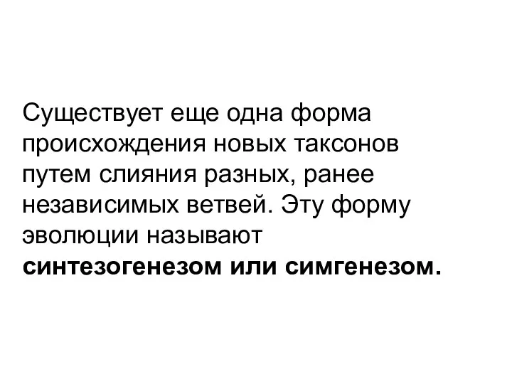 Существует еще одна форма происхождения новых таксонов путем слияния разных,