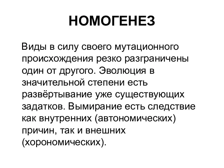 НОМОГЕНЕЗ Виды в силу своего мутационного происхождения резко разграничены один