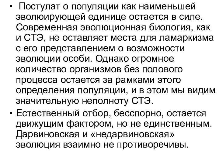 Постулат о популяции как наименьшей эволюирующей единице остается в силе.