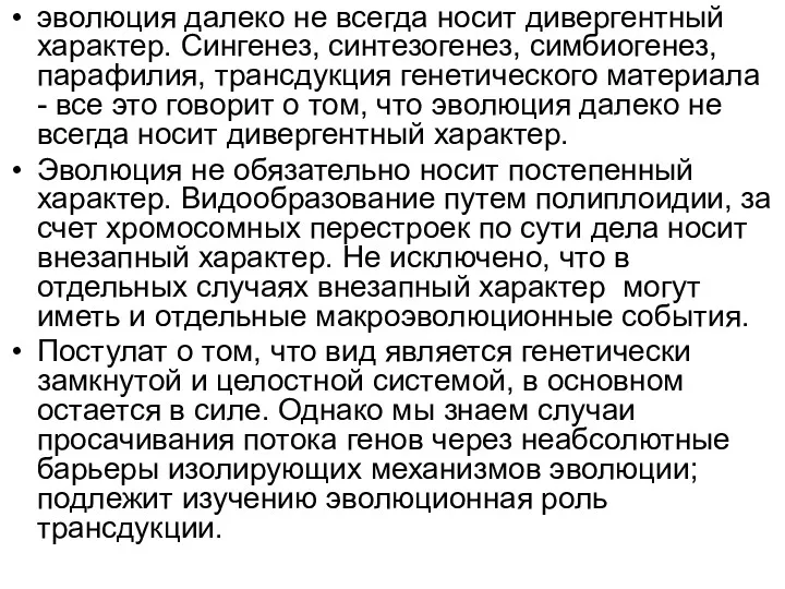 эволюция далеко не всегда носит дивергентный характер. Сингенез, синтезогенез, симбиогенез,