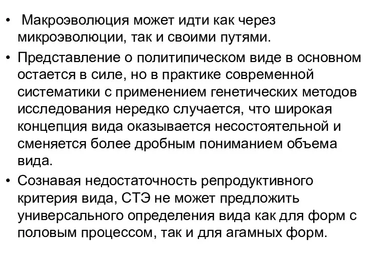 Макроэволюция может идти как через микроэволюции, так и своими путями.