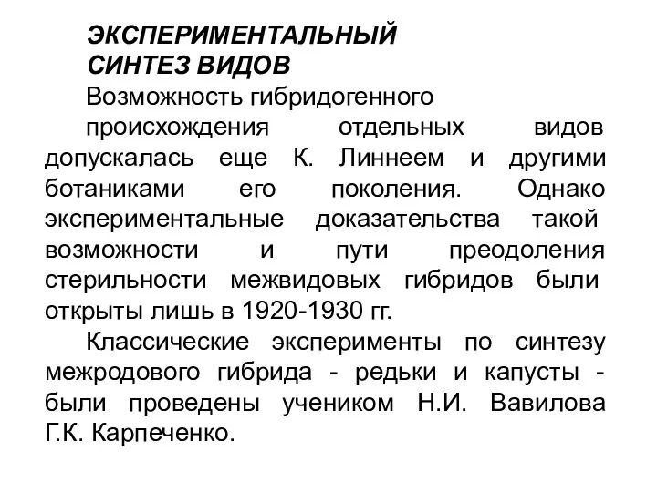 ЭКСПЕРИМЕНТАЛЬНЫЙ СИНТЕЗ ВИДОВ Возможность гибридогенного происхождения отдельных видов допускалась еще