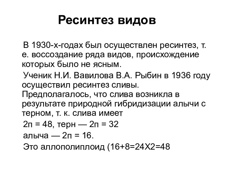 Ресинтез видов В 1930-х-годах был осуществлен ресинтез, т.е. воссоздание ряда