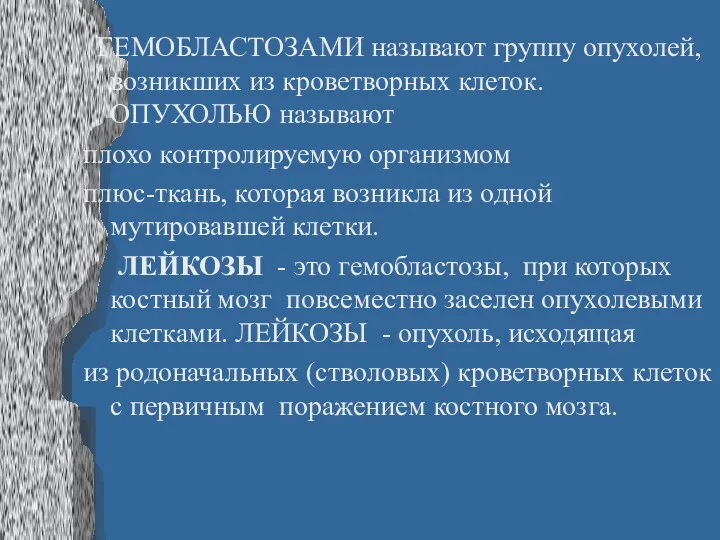 ГЕМОБЛАСТОЗАМИ называют группу опухолей, возникших из кроветворных клеток. ОПУХОЛЬЮ называют