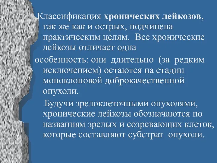 Классификация хронических лейкозов, так же как и острых, подчинена практическим