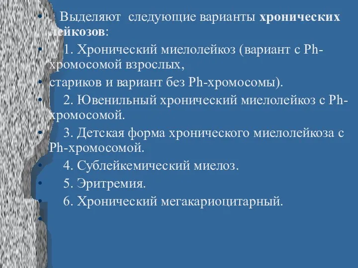 . Выделяют следующие варианты хронических лейкозов: 1. Хронический миелолейкоз (вариант