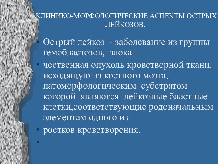 КЛИНИКО-МОРФОЛОГИЧЕСКИЕ АСПЕКТЫ ОСТРЫХ ЛЕЙКОЗОВ. Острый лейкоз - заболевание из группы