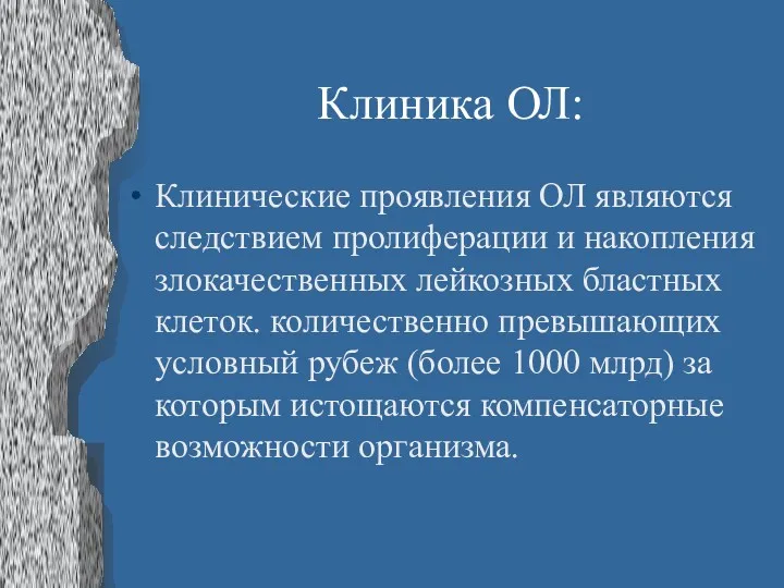 Клиника ОЛ: Клинические проявления ОЛ являются следствием пролиферации и накопления