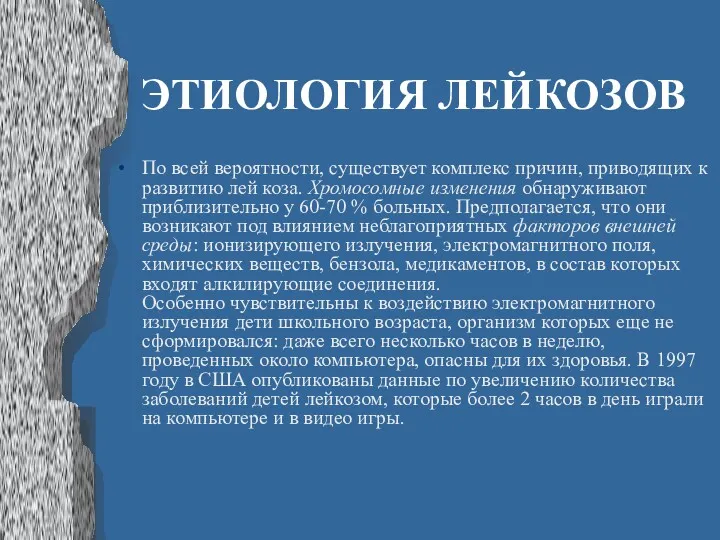 ЭТИОЛОГИЯ ЛЕЙКОЗОВ По всей вероятности, существует комплекс причин, приводящих к