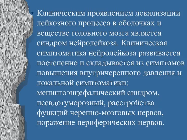 Клиническим проявлением локализации лейкозного процесса в оболочках и веществе головного