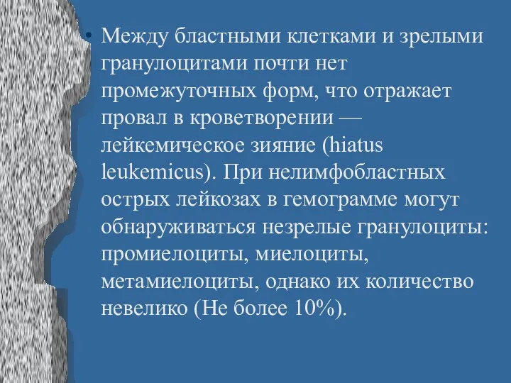 Между бластными клетками и зрелыми гранулоцитами почти нет промежуточных форм,