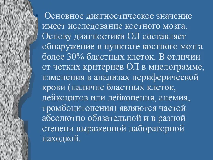 Основное диагностическое значение имеет исследование костного мозга. Основу диагностики ОЛ