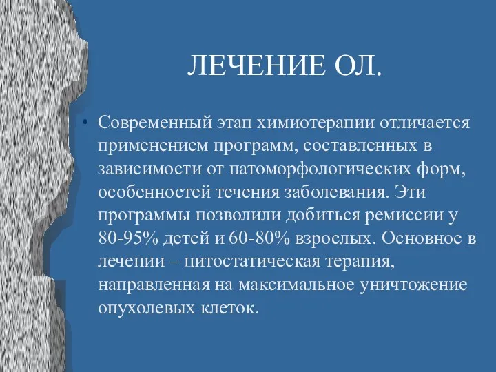 ЛЕЧЕНИЕ ОЛ. Современный этап химиотерапии отличается применением программ, составленных в