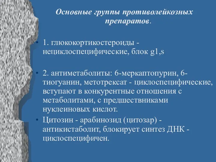 Основные группы противолейкозных препаратов. 1. глюкокортикостероиды - нециклоспецифические, блок g1,s