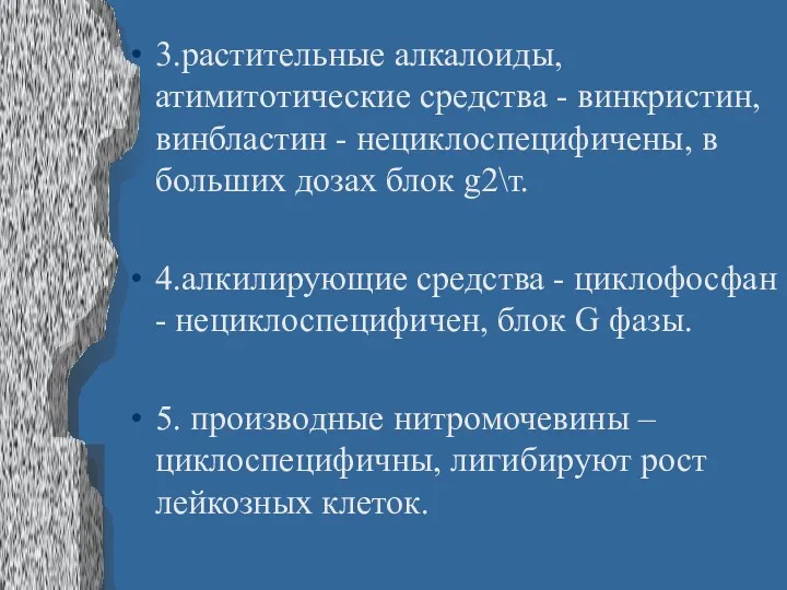 3.растительные алкалоиды, атимитотические средства - винкристин, винбластин - нециклоспецифичены, в