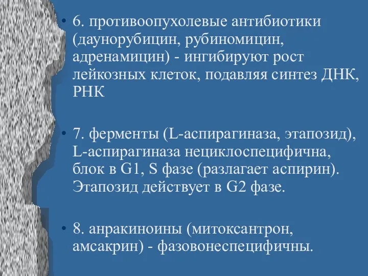 6. противоопухолевые антибиотики (даунорубицин, рубиномицин, адренамицин) - ингибируют рост лейкозных