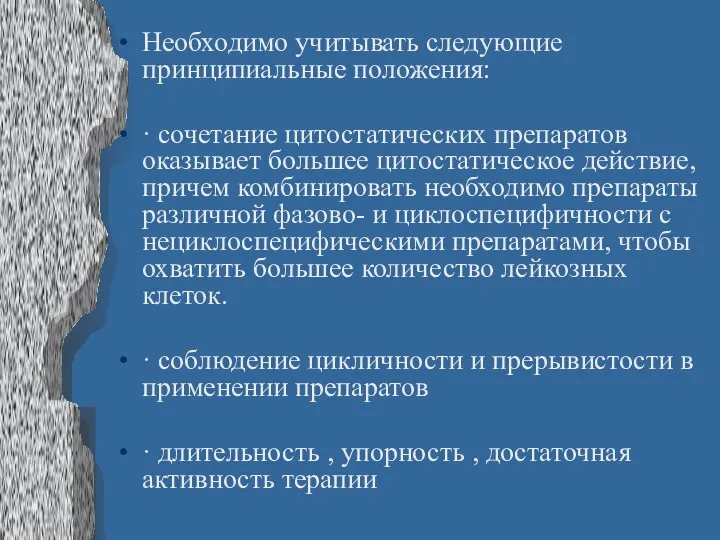 Необходимо учитывать следующие принципиальные положения: · сочетание цитостатических препаратов оказывает