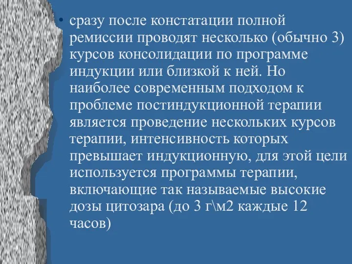 сразу после констатации полной ремиссии проводят несколько (обычно 3) курсов