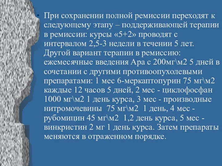 При сохранении полной ремиссии переходят к следующему этапу – поддерживающей