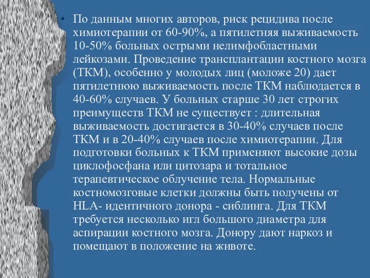 По данным многих авторов, риск рецидива после химиотерапии от 60-90%,