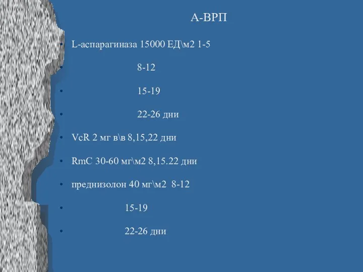 А-ВРП L-аспарагиназа 15000 ЕД\м2 1-5 8-12 15-19 22-26 дни VcR