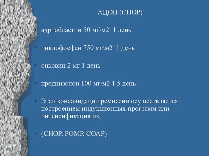 АЦОП (СНОР) адриабластин 50 мг\м2 1 день циклофосфан 750 мг\м2