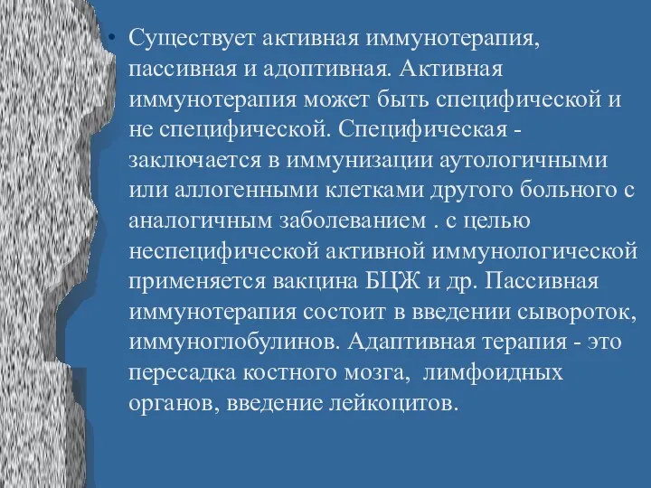 Существует активная иммунотерапия, пассивная и адоптивная. Активная иммунотерапия может быть