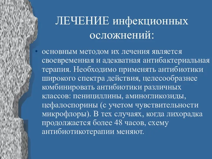 ЛЕЧЕНИЕ инфекционных осложнений: основным методом их лечения является своевременная и