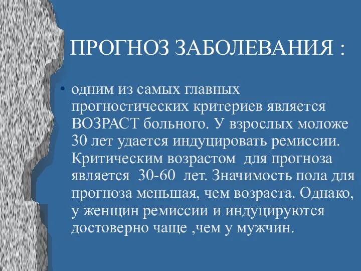 ПРОГНОЗ ЗАБОЛЕВАНИЯ : одним из самых главных прогностических критериев является