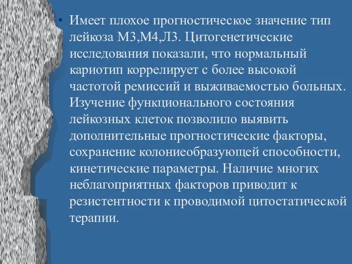 Имеет плохое прогностическое значение тип лейкоза М3,М4,Л3. Цитогенетические исследования показали,