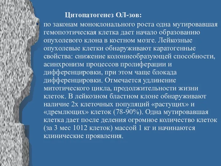 Цитопатогенез ОЛ-зов: по законам моноклонального роста одна мутировавшая гемопоэтическая клетка