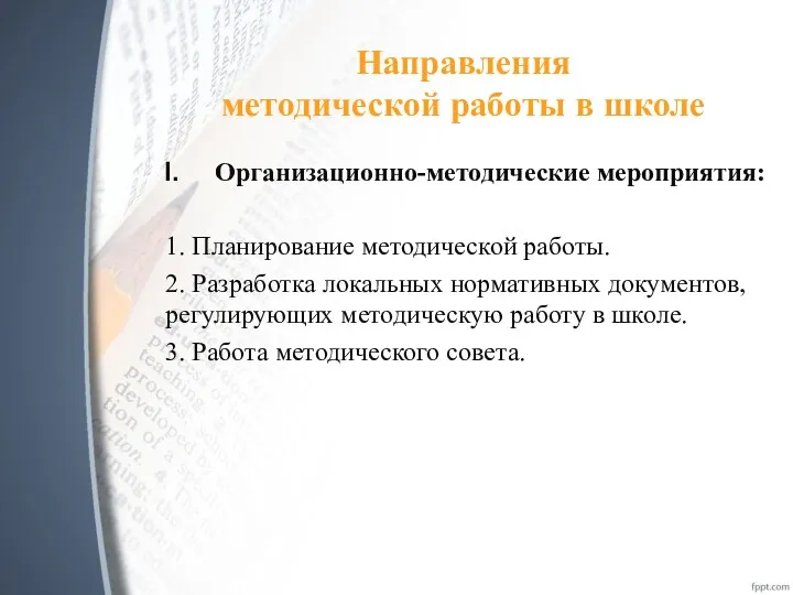 Направления методической работы в школе Организационно-методические мероприятия: 1. Планирование методической