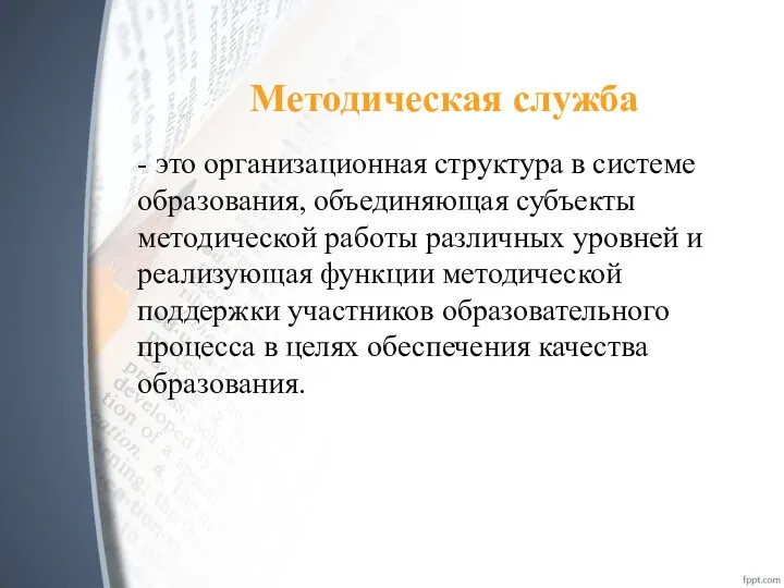 Методическая служба - это организационная структура в системе образования, объединяющая