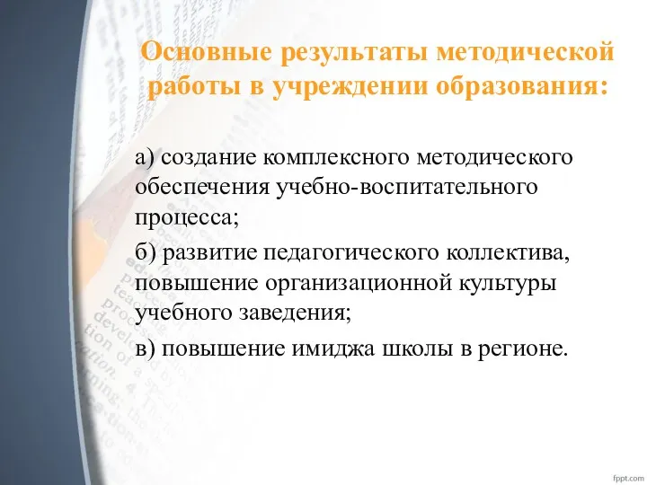 Основные результаты методической работы в учреждении образования: а) создание комплексного