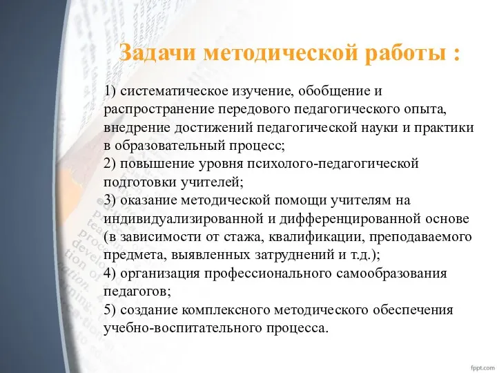 Задачи методической работы : 1) систематическое изучение, обобщение и распространение