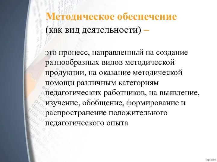 Методическое обеспечение (как вид деятельности) – это процесс, направленный на