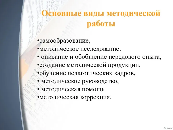 Основные виды методической работы самообразование, методическое исследование, описание и обобщение