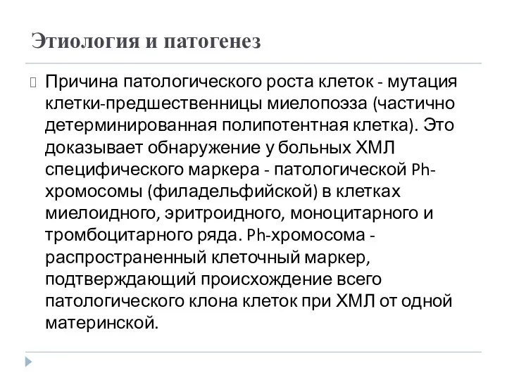 Этиология и патогенез Причина патологического роста клеток - мутация клетки-предшественницы