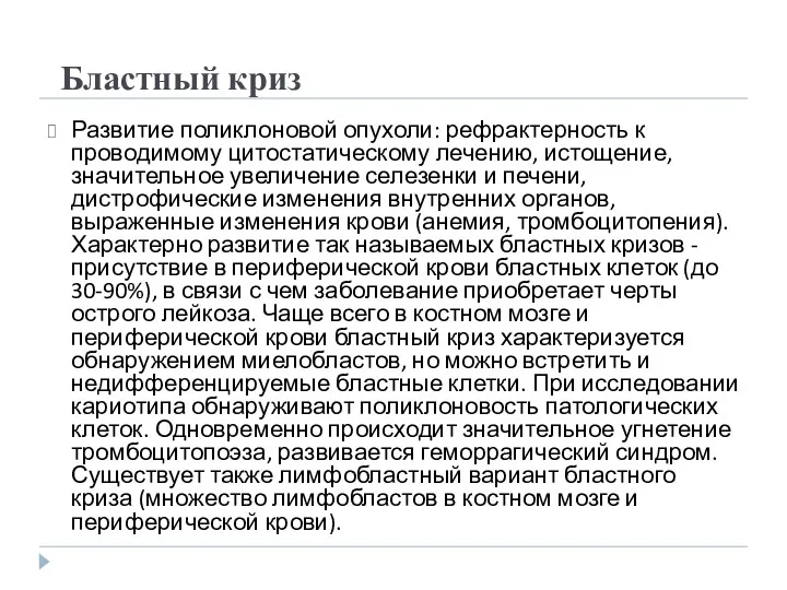 Бластный криз Развитие поликлоновой опухоли: рефрактерность к проводимому цитостатическому лечению,